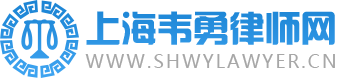 上海韦勇律师网