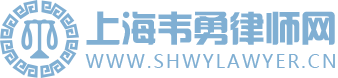 上海韦勇律师网