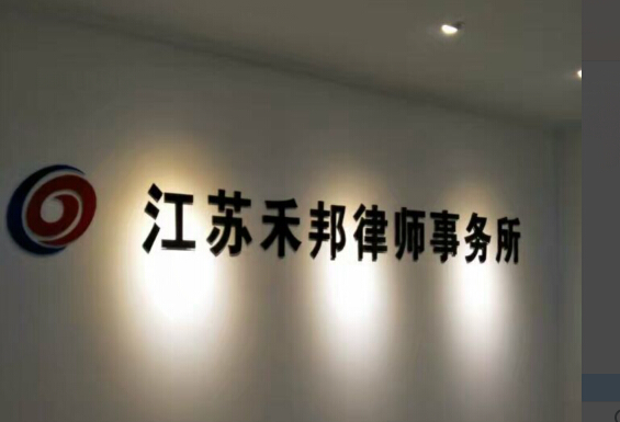 胡峻箫律师-常州大律师网