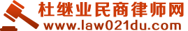 上海杜继业律师-杜继业民商律师网