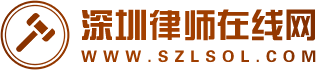 深圳律师在线网