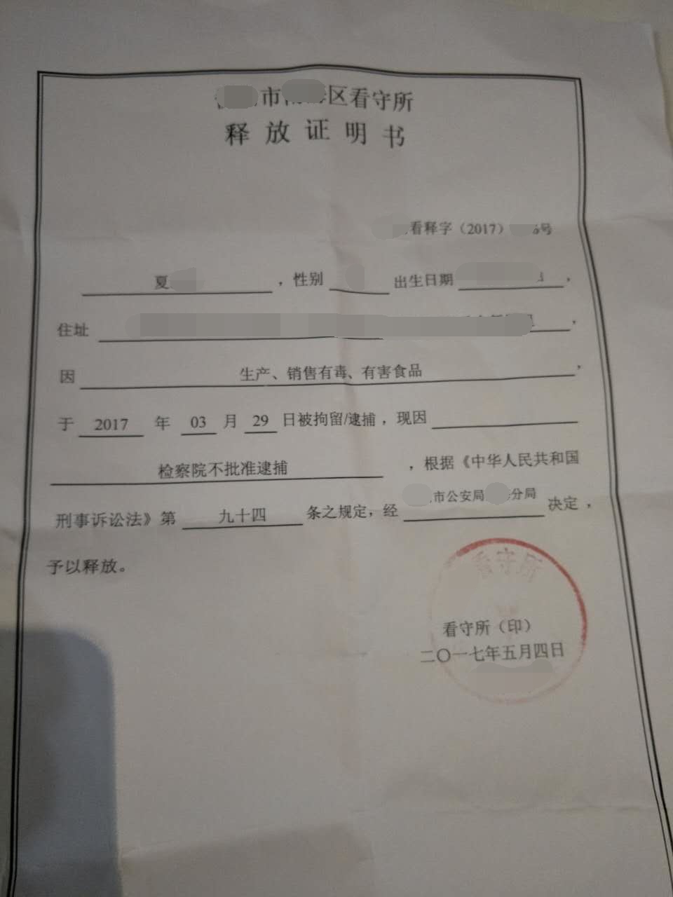广州刑事辩护律师:夏某涉嫌添加罂粟壳被刑事拘留,因证据不足检察院不