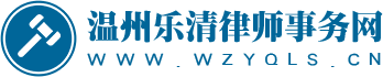 温州乐清律师事务网