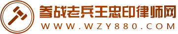 参战老兵王忠印律师法律服务网